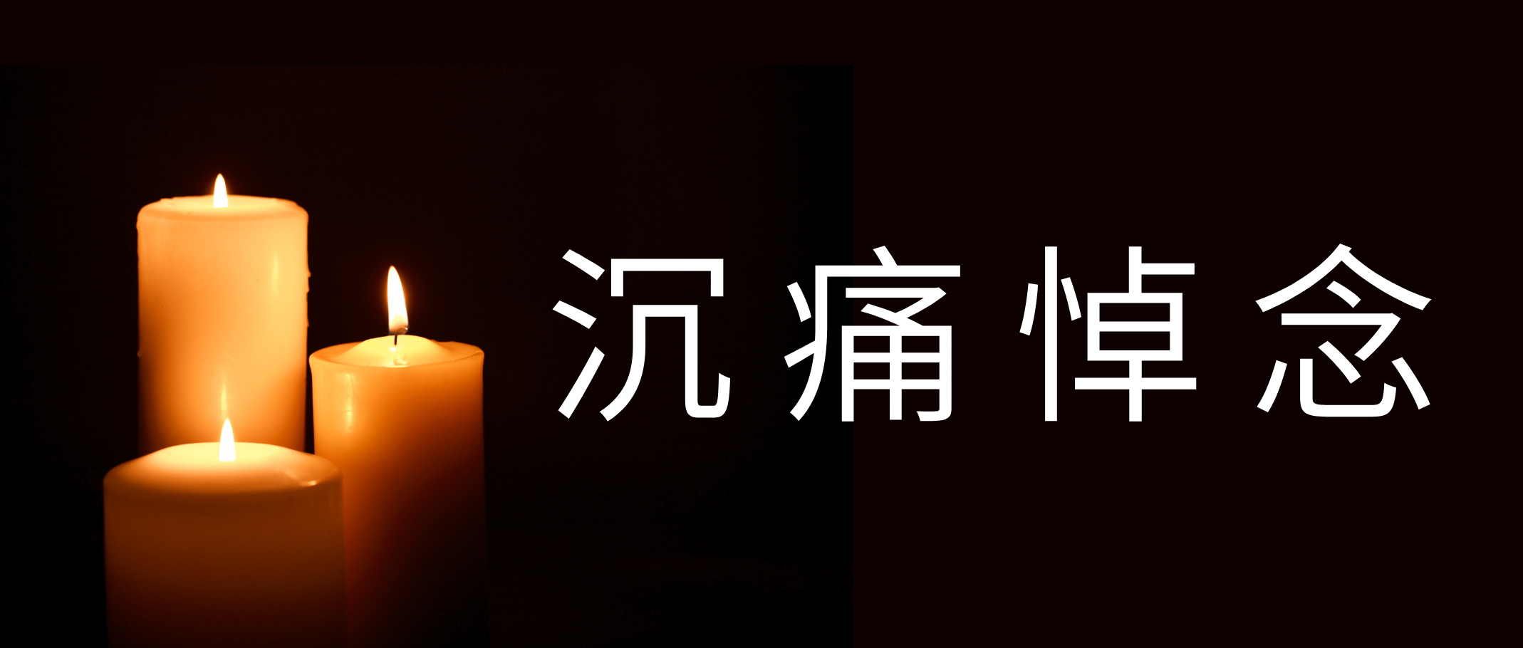 讣告 (1).png 讣告 (1).png